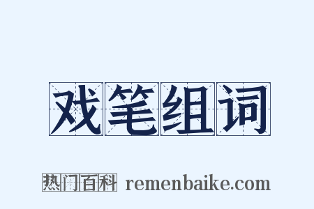 戏笔组词是什么意思的图片